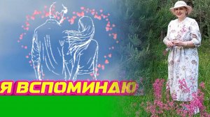 Луговые цветы, розовый рай, я вспоминаю любовь.Смолка цветёт разгорается,словно заря занимается.