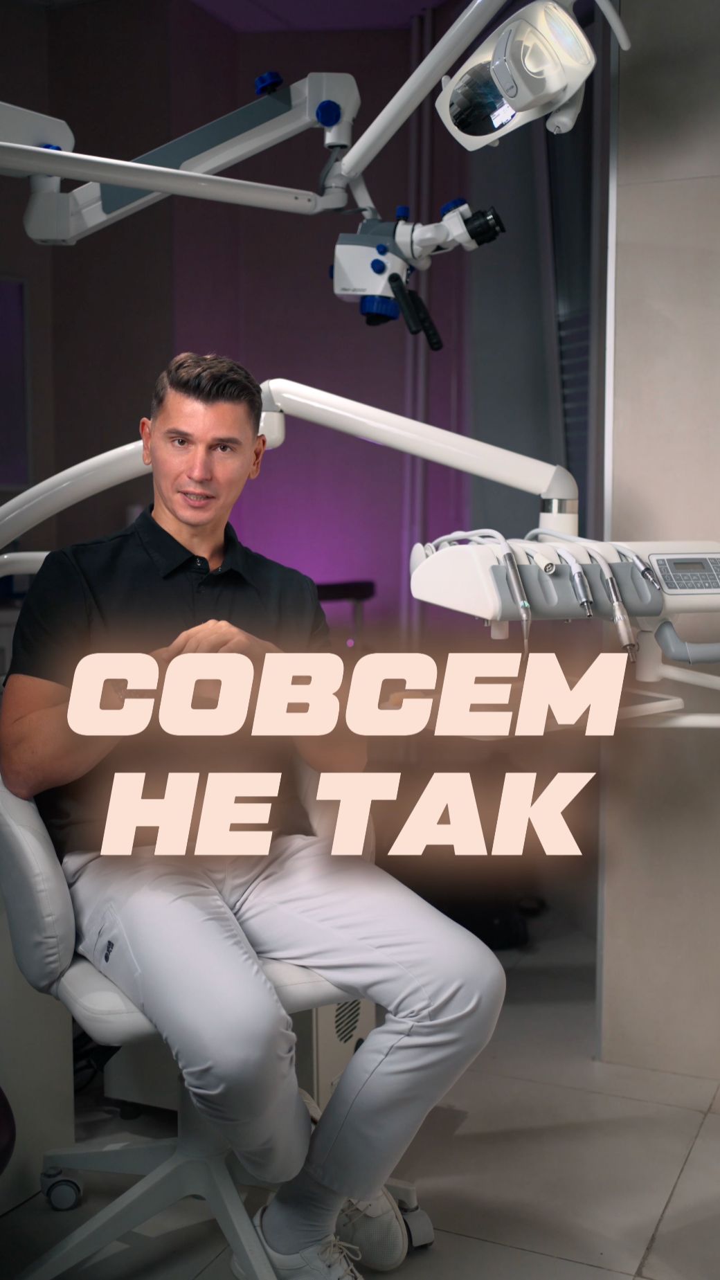 А вы лечите под микроскопом