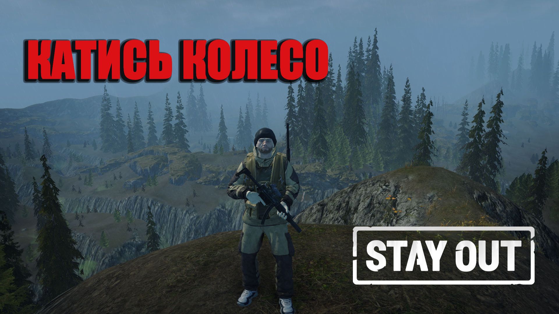 Stay Out/ Stalker Online - Катись Колесо