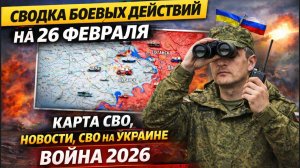 СВОДКА БОЕВЫХ ДЕЙСТВИЙ НА 26 ФЕВРАЛЯ, КАРТА СВО, НОВОСТИ, СВО НА УКРАИНЕ ВОЙНА 2026 ЮРИЙ ПОДОЛЯКА