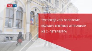 Турпоезд «По Золотому кольцу» впервые отправили из С.-Петербурга