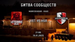 Битва сообществ | VeTl VS HSR | 18.01.25 - 21:00 по Мск  - сервер [RU] Veterans - Event