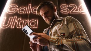Обзор Galaxy S26 Ultra — сказка для зумера