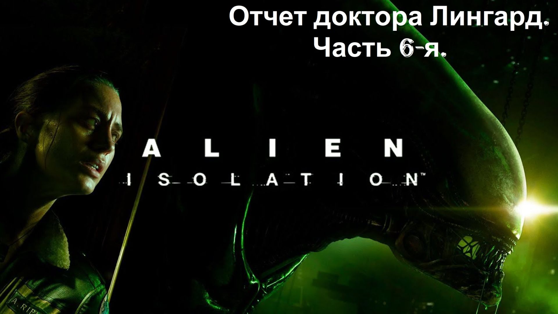 Прохождение «Alien Isolation» (Часть 6-я.) Отчет доктора Лингард.