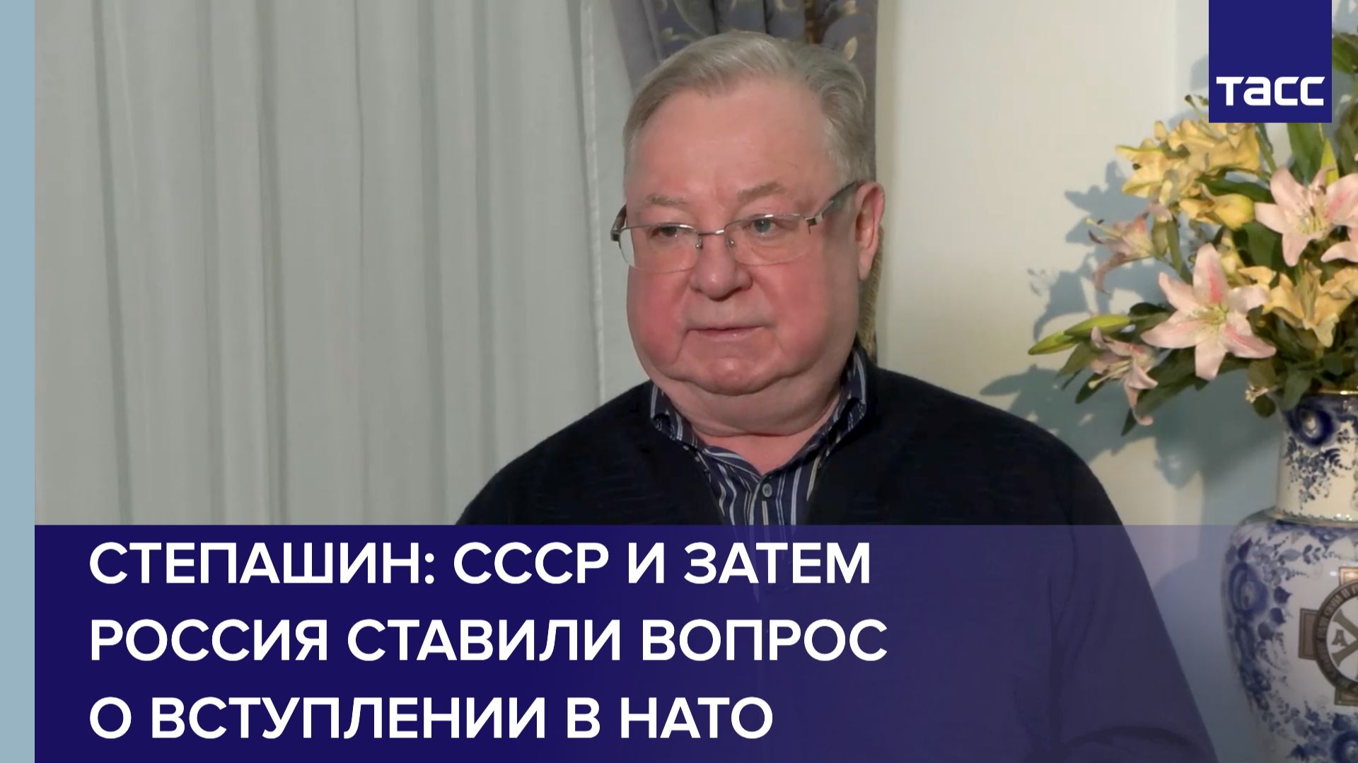 Степашин: СССР и затем Россия ставили вопрос о вступлении в НАТО смотреть онлайн