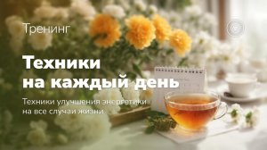 Анонс тренинга "Техники на каждый день"