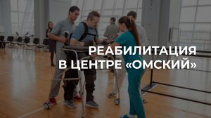 Центр реабилитации «Омский»