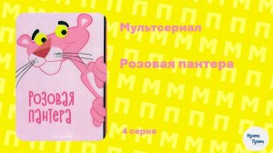 Розовая пантера (4 серия)