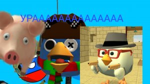 Я возвращаюсь в чикен ган(урааааааа)