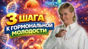 3 шага к гормональной молодости