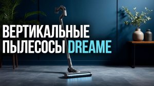 Топ‑5 вертикальных пылесосов Dreame 2026: какой выбрать для дома?