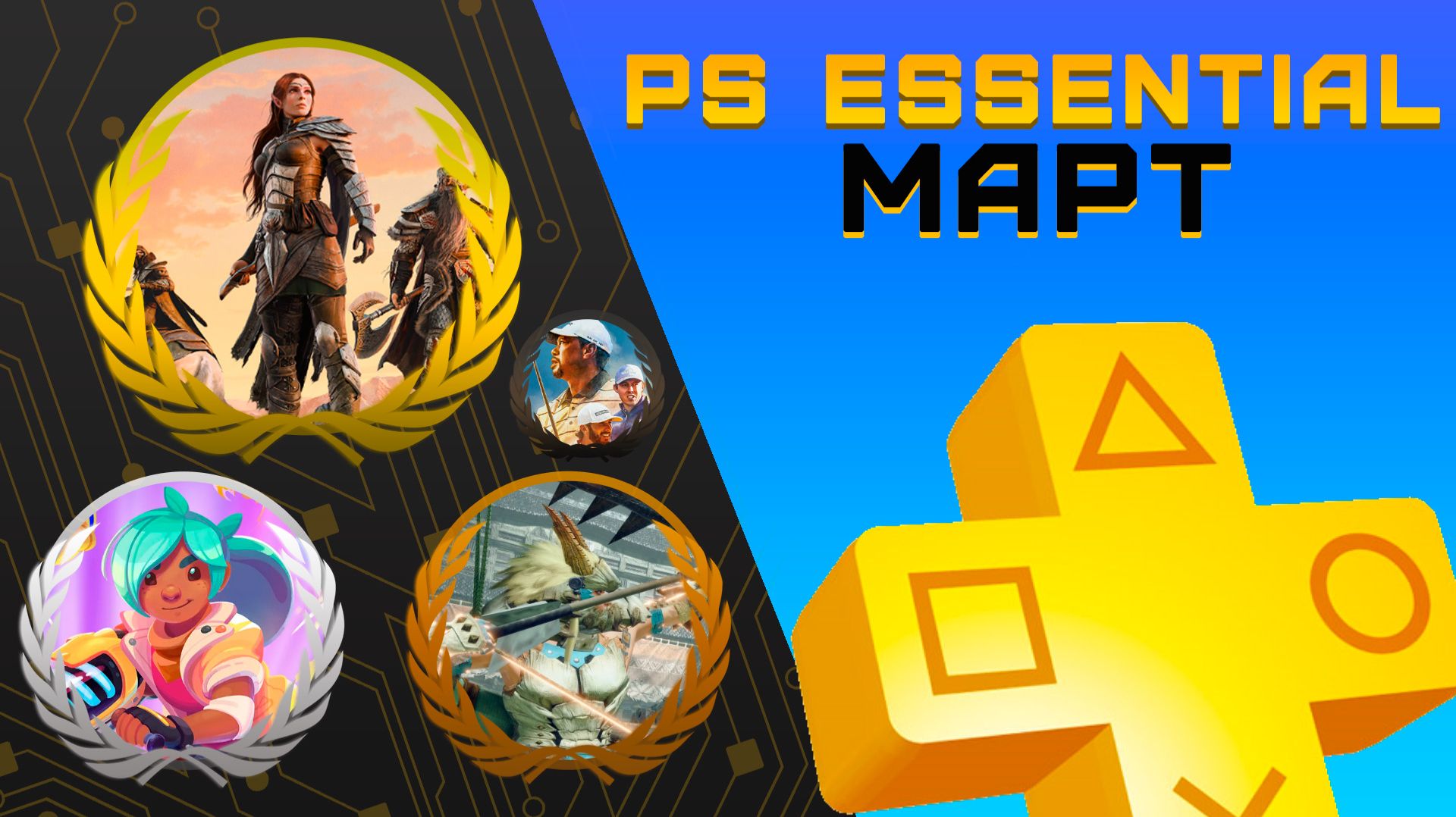 Раздача PS+ Essential в Марте 2026 | Игры марта Playstation Plus смотреть онлайн