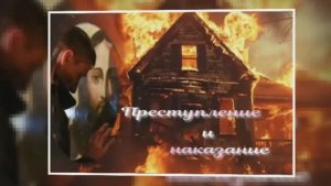 "Преступление и наказание "   ч.1