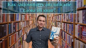 Как запоминать английские слова из книг?
