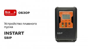 Устройство плавного пуска INSTART серия SBIP