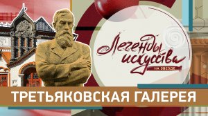 Третьяковская галерея