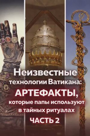 Неизвестные технологии Ватикана