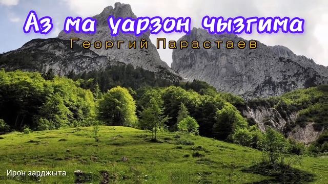 Георгий Парастаев - Æз мӕ уарзон чызгимӕ | Поют Осетины