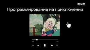 2х2 Анонс Анимация по утрам (24.02.2026)