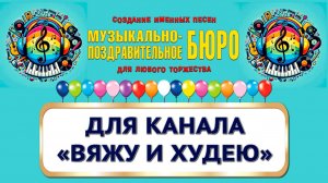 Презентация канала Ирины Роговой "ВЯЖУ И ХУДЕЮ" - МУЗЫКАЛЬНО-ПОЗДРАВИТЕЛЬНОЕ БЮРО