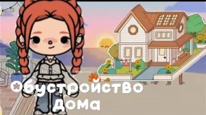 🍀Iris 🍀Обустройка семейного дома то бюджета вю👥 для одного человека 👤 в тока бока