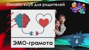 Эмо-грамота.Выпуск 6. Обида. Зависть. Ревность