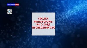 Сводка МО РФ о ходе проведения СВО по состоянию на 25.02.2026г.