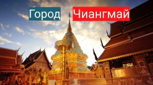 Город Чиангмай, Таиланд