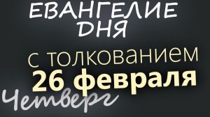 26 февраля Четверг Великий пост День 4 Евангелие дня 2026 с толкованием