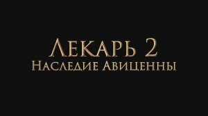 Лекарь 2: Наследие Авиценны