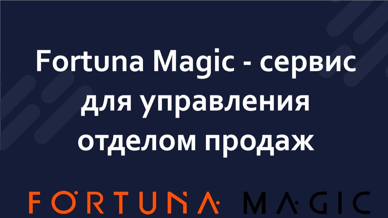 Fortuna - сервис операционного управления отделом продаж