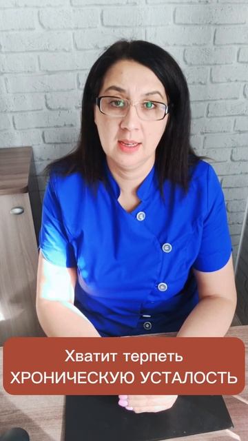 Хватит тереть хроническую усталость!!! #усталость #энергия #здоровье