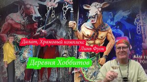 Далат. Храмовый комплекс Линь Фуок, деревня Хоббитов, Вьетнам 2026