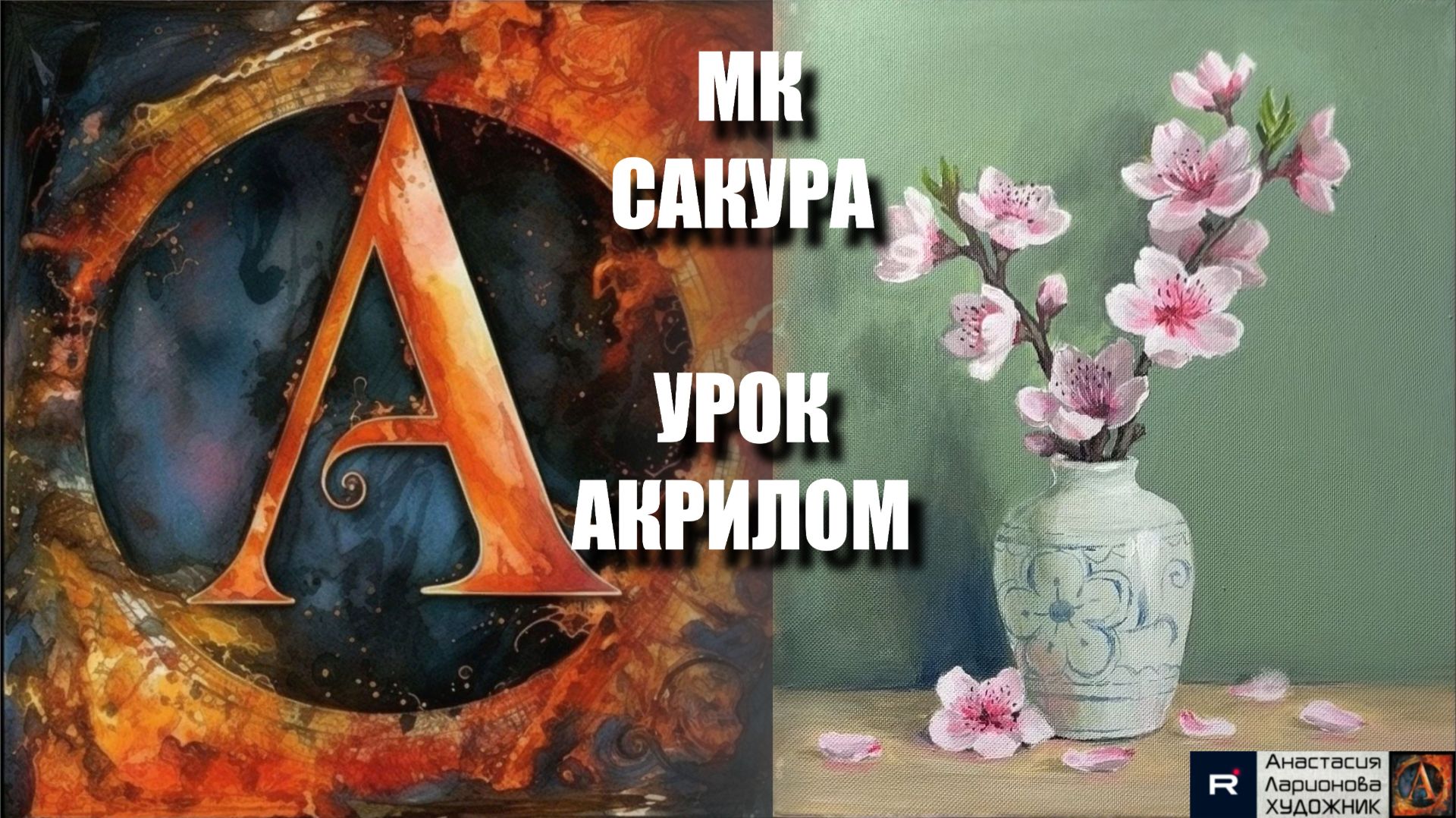 Рисуем САКУРУ🌸💗 Пошаговый УРОК акрилом для начинающих 🕊️✨ КАРТИНА +🎵+референс 🎁📸 АртГейм МК смотреть онлайн