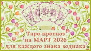 ТАРО ПРОГНОЗ на МАРТ 2026 г ✨ ЭНЕРГИЯ месяца❗ОТНОШЕНИЯ💕 ФИНАНСЫ💰 СОВЕТ🍀 для каждого знака зодиака