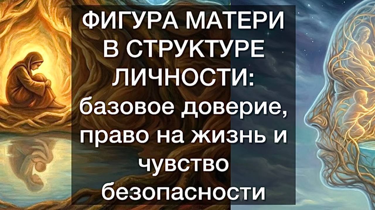 ФИГУРА МАТЕРИ В СТРУКТУРЕ ЛИЧНОСТИ: базовое доверие, право на жизнь и чувство безопасности смотреть онлайн