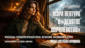 Аудиокнига. Сильвия Плат — «Мэри Вентура и „Девятое королевство“»