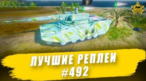 Лучшие реплеи #492: RDF/LT Ares / Armored Warfare