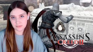 ASSASSIN'S CREED II: #11 РАСХИТИТЕЛЬНИЦА ГРОБНИЦ