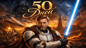 ГАЛАКТИКА ГЕРОЕВ 50 ДНЕЙ В ИГРЕ С НУЛЯ БЕЗ ДОНАТА ! SWGOH ПРОКАЧКА С НУЛЯ В 2026 ГОДУ