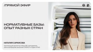 ПРЯМОЙ ЭФИР /  нормативные базы: опыт разных стран (часть 1)