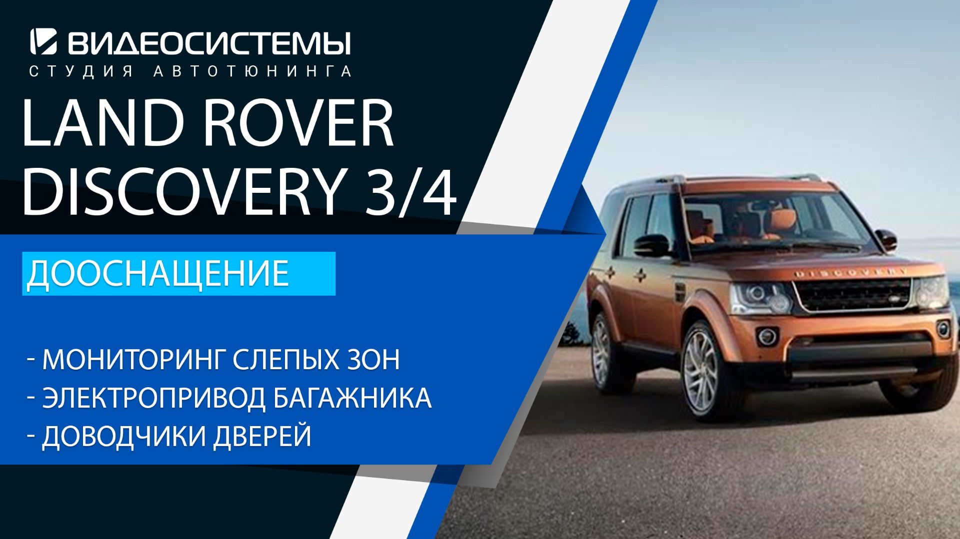 Дооснащение Land Rover Discovery 3/4. Мониторинг слепых зон, доводчики, электропривод багажника и пр
