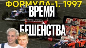 Шумахер. История карьеры. Часть 5. 1997
