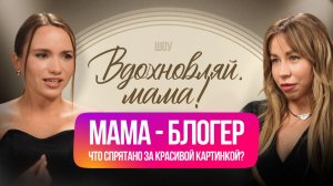 Мама - блогер. Что спрятано за красивой картинкой?