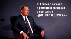 «ДИАЛОГИ О ДОРОГАХ» || РОМАН ХОЙХИН | РЖД ТВ