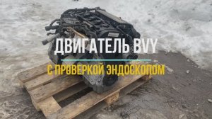 Видео Обзор на Двигатель BVY с Проверкой Эндоскопа