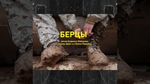 БЕРЦЫ эту песню высоко оценили