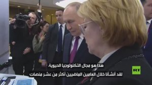 بوتين يطلع على أحدث الأجهزة العلمية الروسية على هامش منتدى تكنولوجيا المستقبل