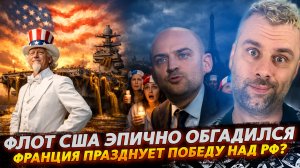 ФЛОТ США ЭПИЧНО ОБГАДИЛСЯ | ФРАНЦИЯ СНОВА ПРАЗДНУЕТ ПОБЕДУ НАД РФ