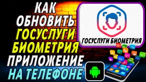 Как Обновить приложение Госуслуги Биометрия на Телефоне на Андроиде